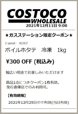 コストコガスステーション　割引クーポン
